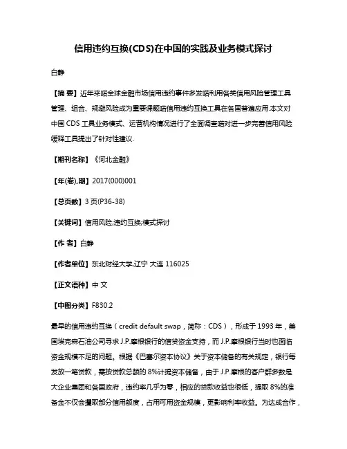 信用违约互换(CDS)在中国的实践及业务模式探讨