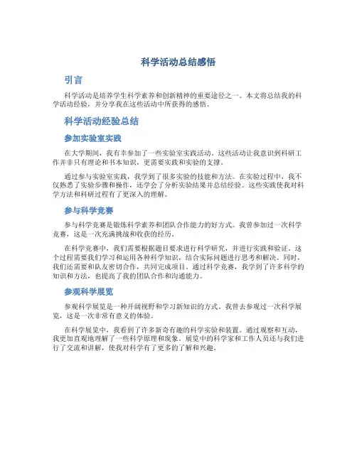 科学活动总结感悟