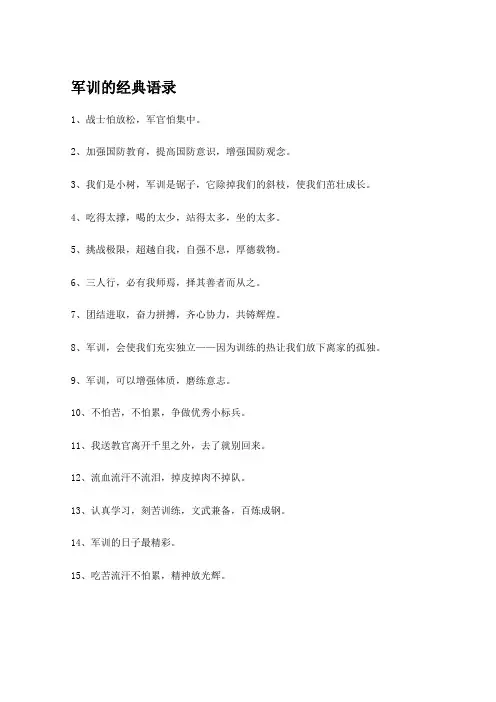 军训的经典语录