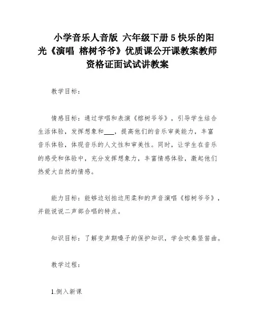 小学音乐人音版 六年级下册5快乐的阳光《演唱 榕树爷爷》优质课公开课教案教师资格证面试试讲教案