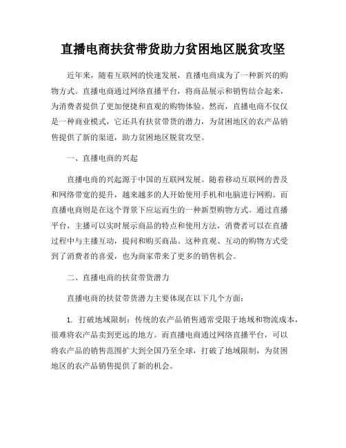 直播电商扶贫带货助力贫困地区脱贫攻坚