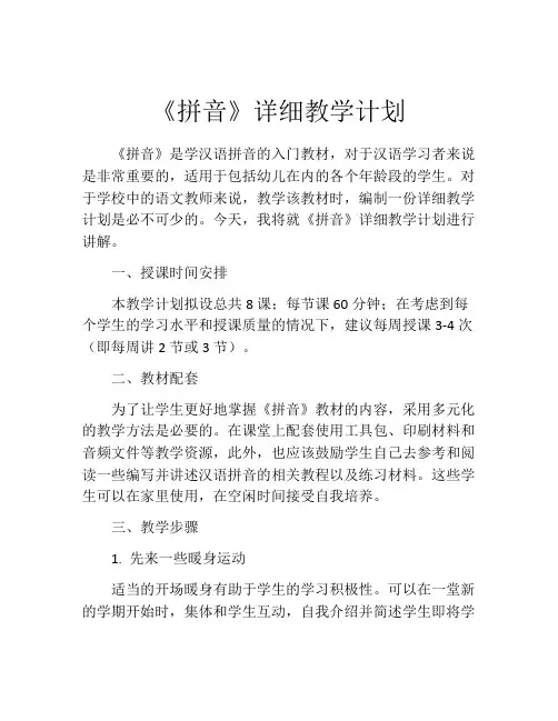 《拼音》详细教学计划