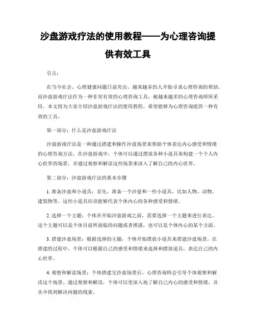 沙盘游戏疗法的使用教程──为心理咨询提供有效工具