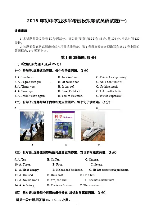 2015年初中学业水平考试模拟考试英语试题(一)