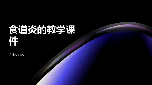 食道炎的教学课件