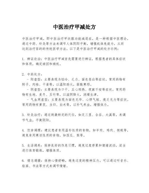 中医治疗甲减处方