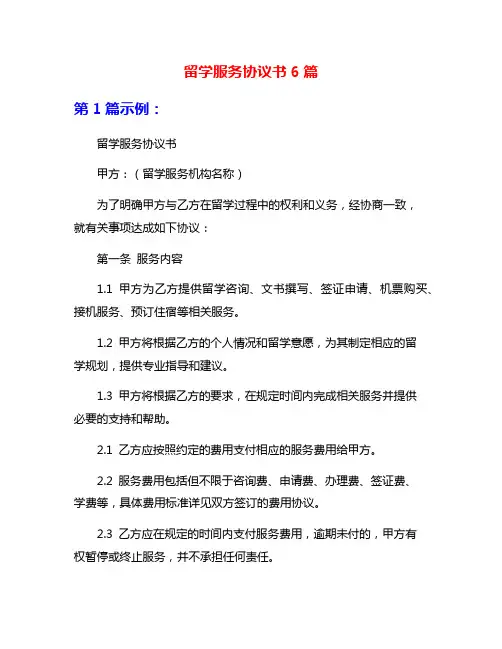 留学服务协议书6篇