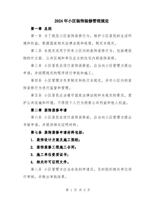 2024年小区装饰装修管理规定