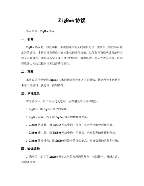 ZigBee协议