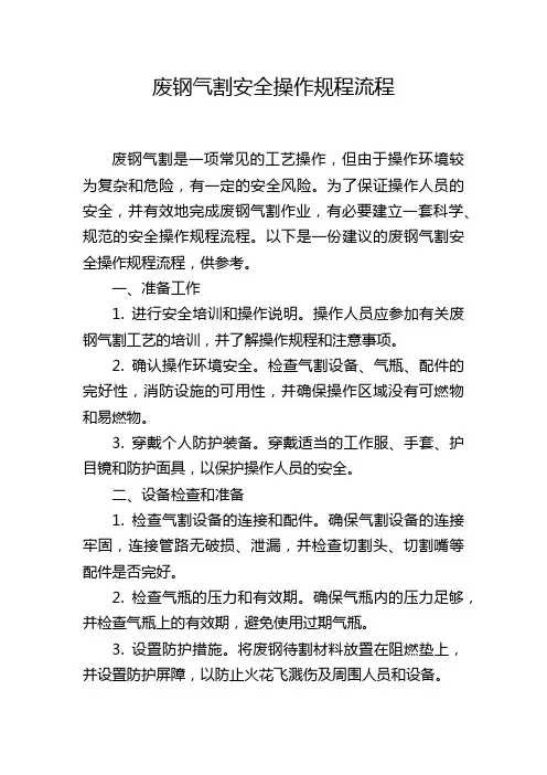 废钢气割安全操作规程流程