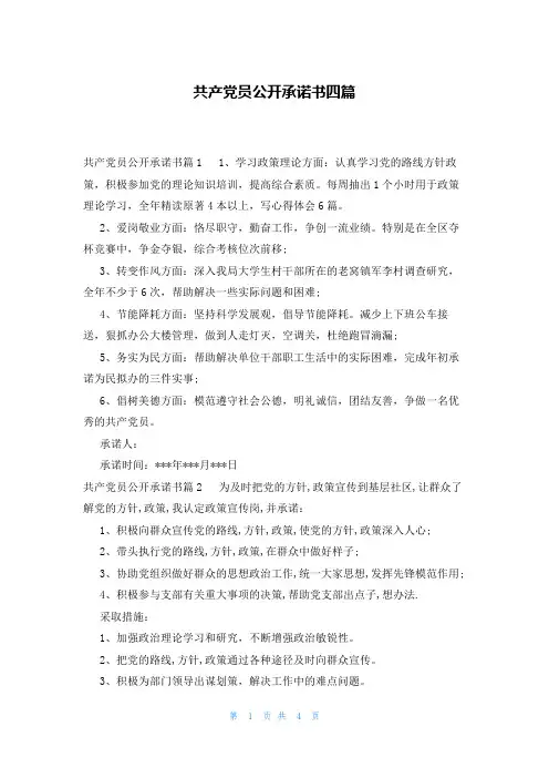 共产党员公开承诺书四篇