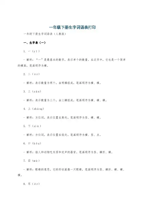 一年级下册生字词语表打印