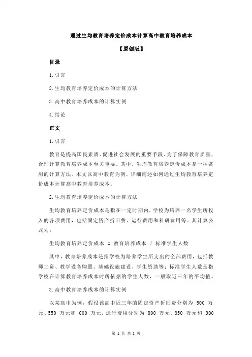 通过生均教育培养定价成本计算高中教育培养成本