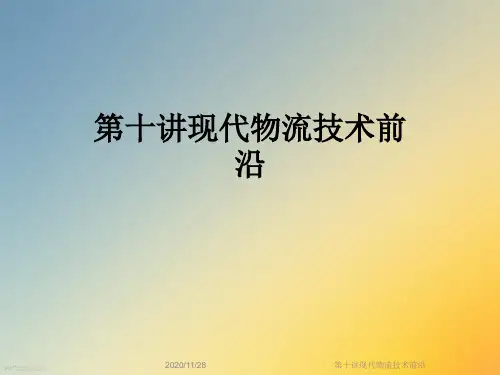 第十讲现代物流技术前沿