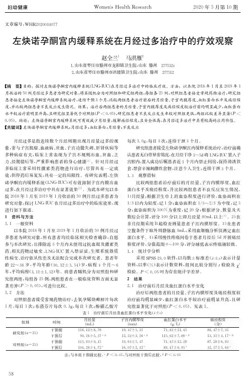 左炔诺孕酮宫内缓释系统在月经过多治疗中的疗效观察
