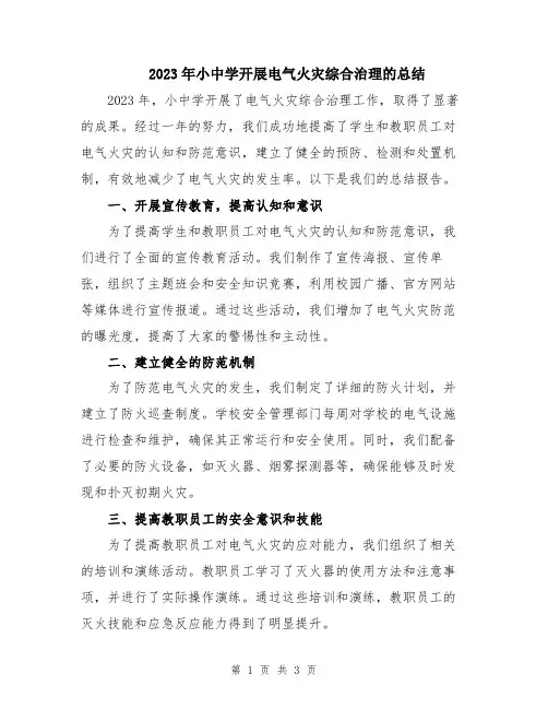 2023年小中学开展电气火灾综合治理的总结