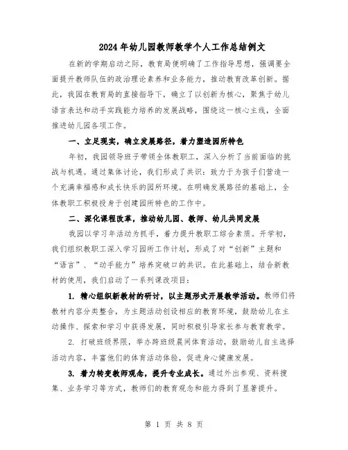 2024年幼儿园教师教学个人工作总结例文（四篇）