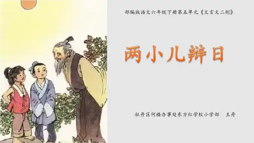 统编版语文六年级下册14文言文二则《两小儿辩日》课件