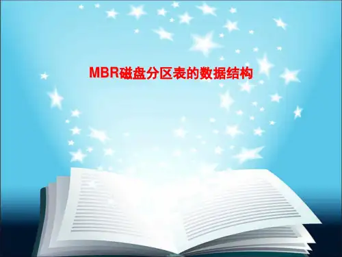 1.MBR磁盘分区表的数据结构[8页]