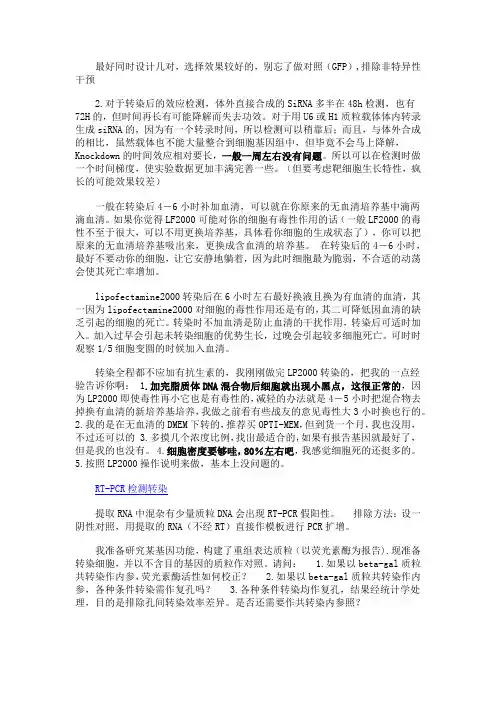 转染讨论