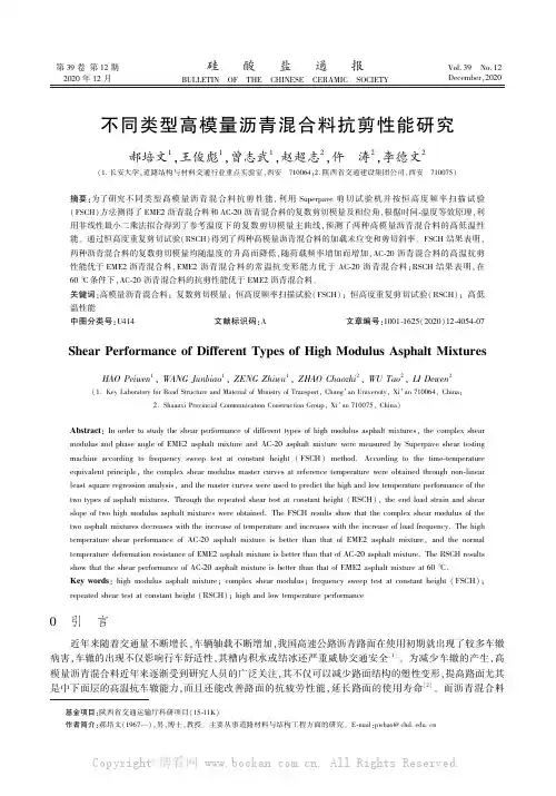 不同类型高模量沥青混合料抗剪性能研究　