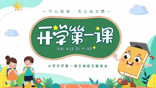 小学开学第一课立规矩主题班会PPT课件