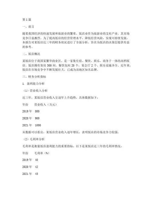 饭店的财务分析报告(3篇)