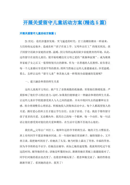 开展关爱留守儿童活动方案(精选5篇)