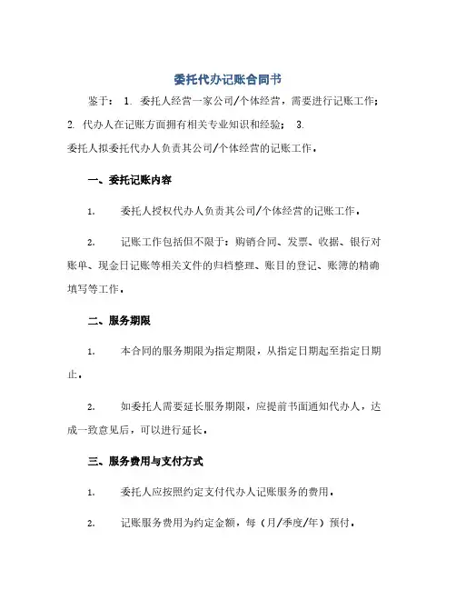 委托代办记账合同书(范本文)