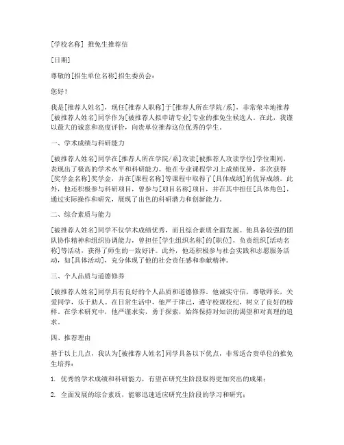 硕士推免生推荐信模板