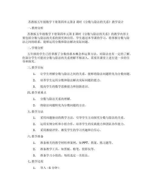 苏教版五年级数学下册第四单元第2课时《分数与除法的关系》教学设计