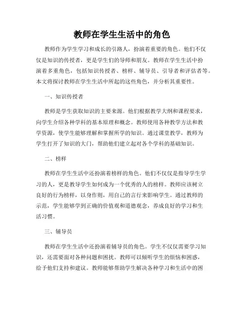 教师在学生生活中的角色
