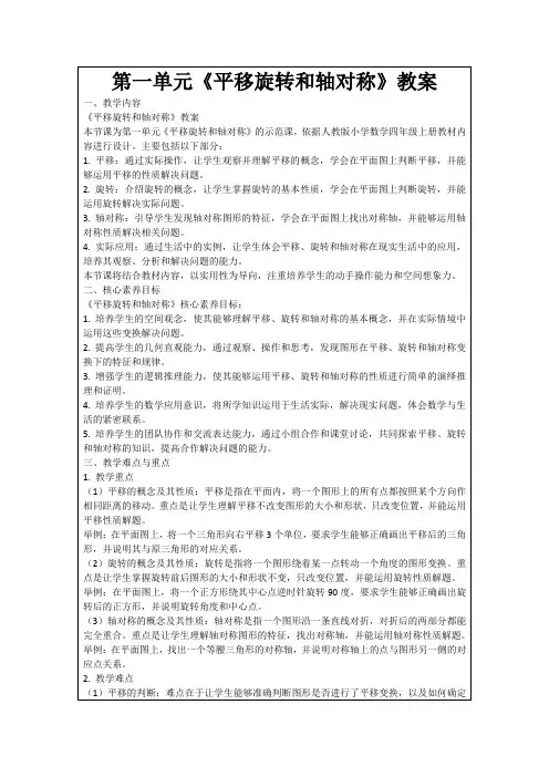 第一单元《平移旋转和轴对称》教案