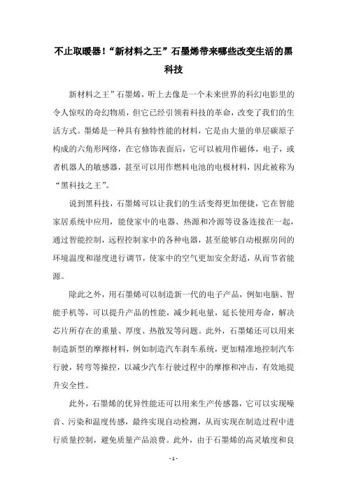 不止取暖器!“新材料之王”石墨烯带来哪些改变生活的黑科技