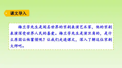 人教版四年级语文上册梅兰芳蓄须PPT课件4篇