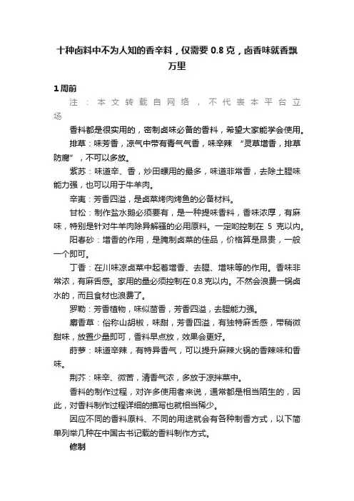 十种卤料中不为人知的香辛料，仅需要0.8克，卤香味就香飘万里