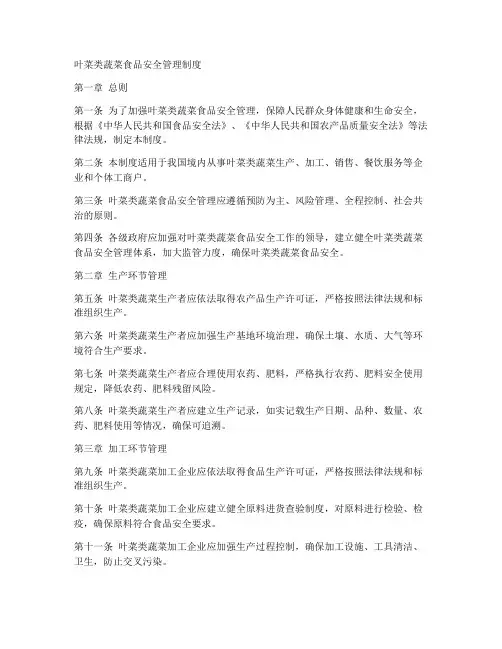 叶菜类蔬菜食品安全管理制度