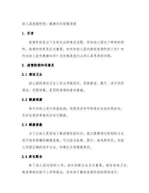 幼儿园疫情防控：健康知识宣教简报