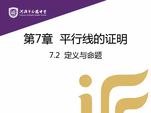 广东省河源市正德中学北师大版八年级上册数学课件：722定义与命题(第2课时)(共10张PPT)