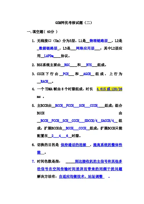 GSM网优考核试题(二)+答案