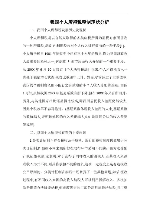 我国个人所得税税制现状分析.docx