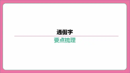 通假字-2024年中考语文专题复习课件