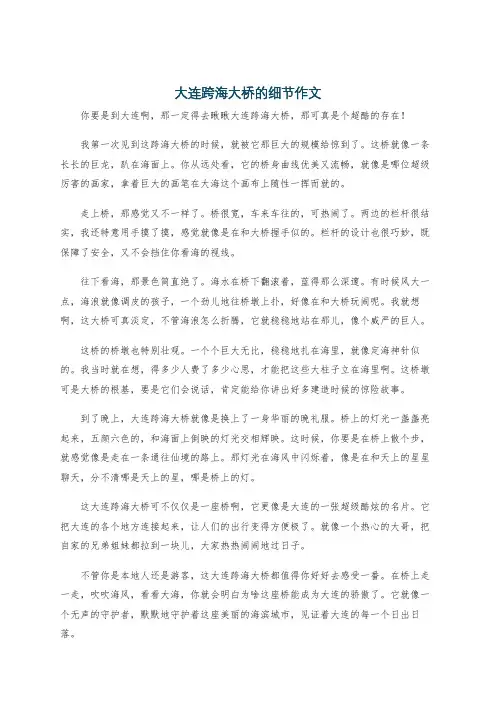 大连跨海大桥的细节作文