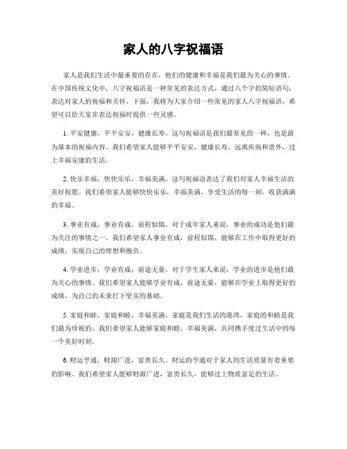 家人的八字祝福语