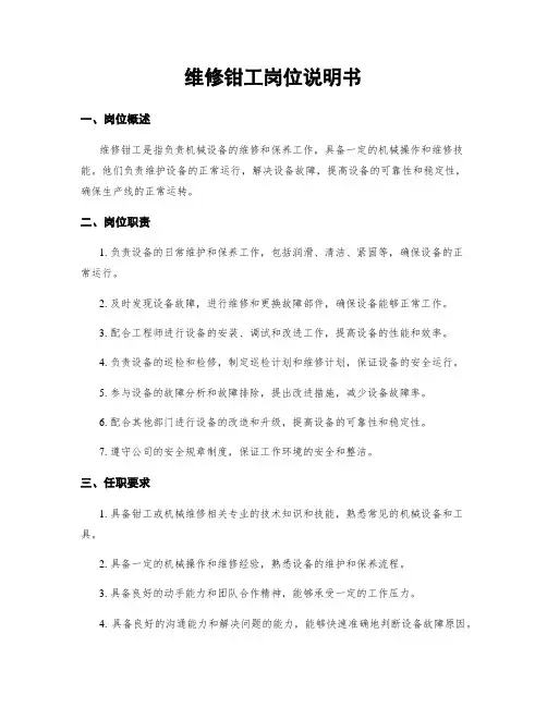 维修钳工岗位说明书