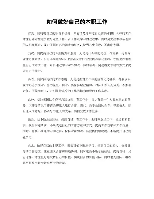 如何做好自己的本职工作