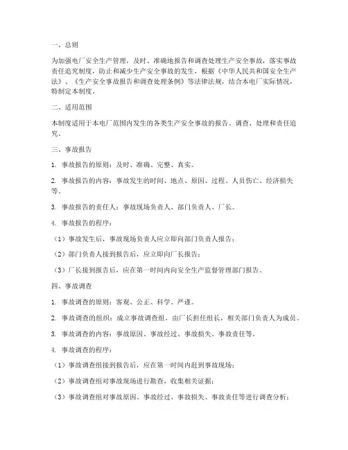 电厂事故报告管理制度模板