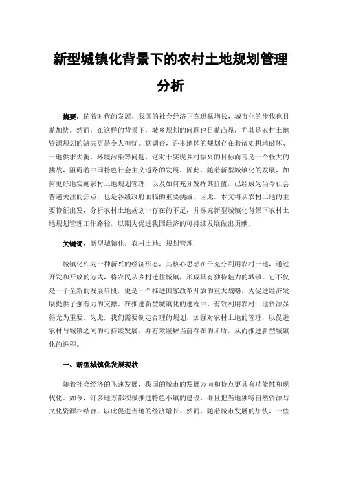 新型城镇化背景下的农村土地规划管理分析