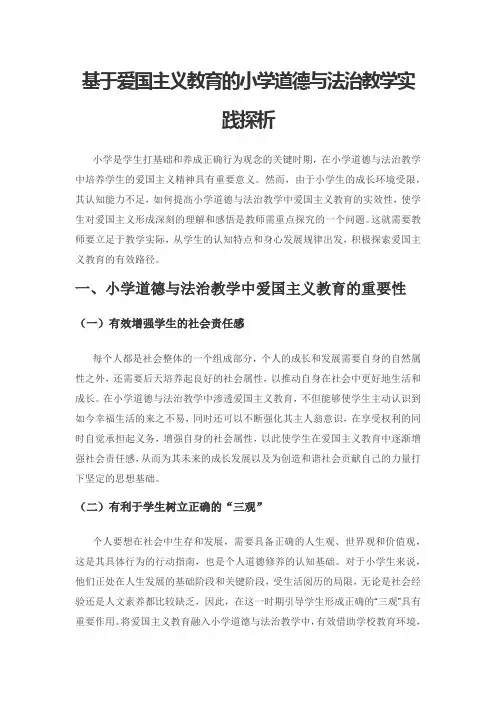 基于爱国主义教育的小学道德与法治教学实践探析