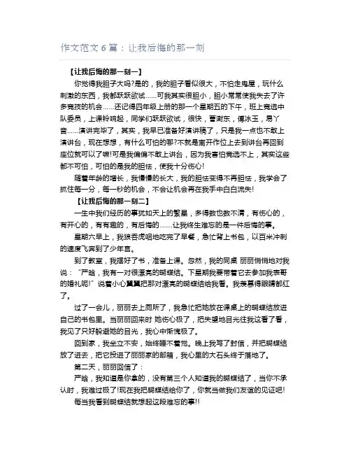 作文范文6篇：让我后悔的那一刻